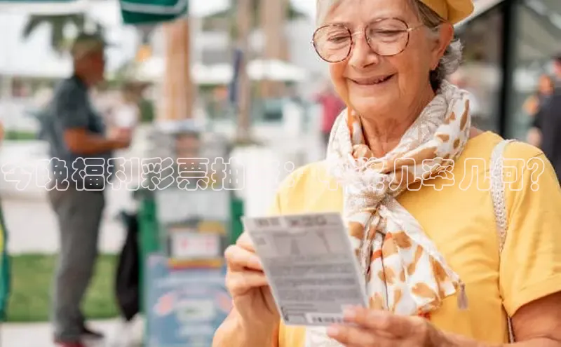 今晚福利彩票抽签：中奖几率几何？