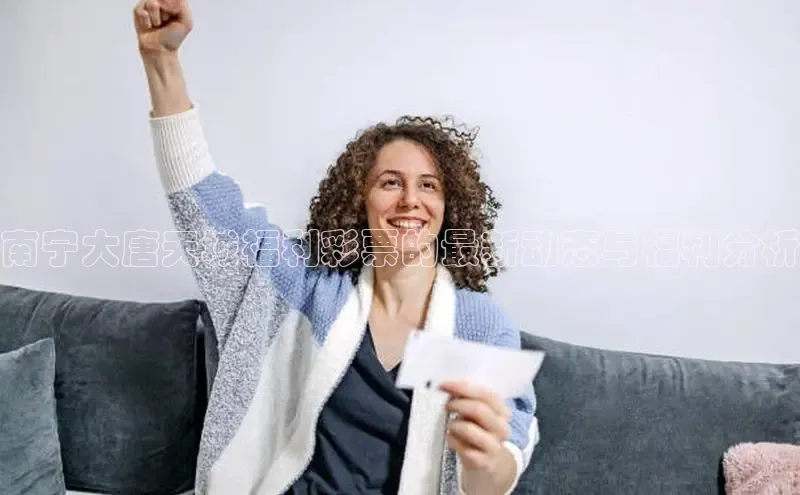 南宁大唐天城福利彩票的最新动态与福利分析