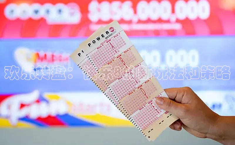 欢乐转盘：快乐8的新玩法和策略