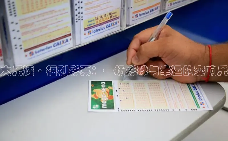 大乐透·福利彩票：一场彩球与幸运的交响乐